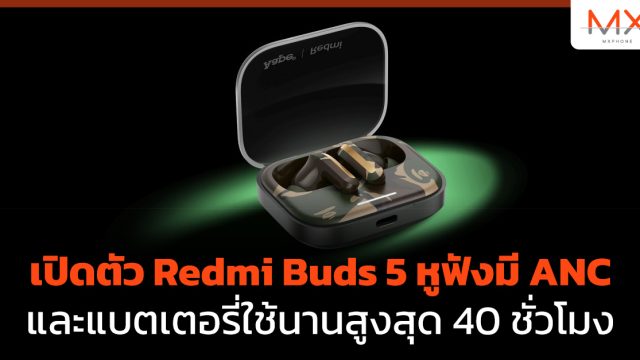 เปิดตัว Redmi Buds 5 หูฟังมี ANC และแบตเตอรี่ใช้นานสูงสุด 40 ชั่วโมง