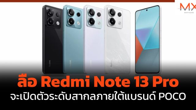 ลือ Redmi Note 13 Pro จะเปิดตัวระดับสากลภายใต้แบรนด์ POCO