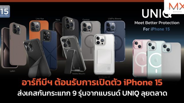 อาร์ทีบีฯ ต้อนรับการเปิดตัว iPhone 15 ส่งเคสกันกระแทก 9 รุ่นจากแบรนด์ UNIQ ลุยตลาด