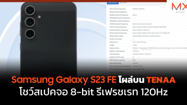 Samsung Galaxy S23 FE โผล่บน TENAA โชว์สเปคจอ 8-bit รีเฟรชเรท 120Hz