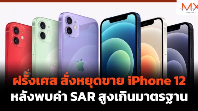 ฝรั่งเศส สั่งหยุดขาย iPhone 12 หลังพบค่า SAR สูงเกินมาตรฐาน