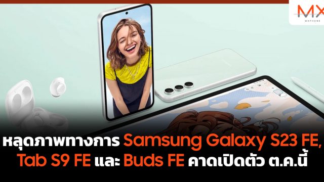 หลุดภาพทางการ Samsung Galaxy S23 FE, Tab S9 FE และ Buds FE คาดเปิดตัว ต.ค.นี้