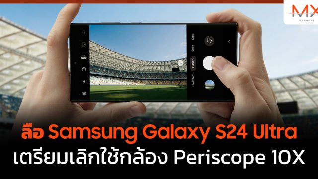 ลือ Samsung Galaxy S24 Ultra เตรียมเลิกใช้กล้อง Periscope 10X