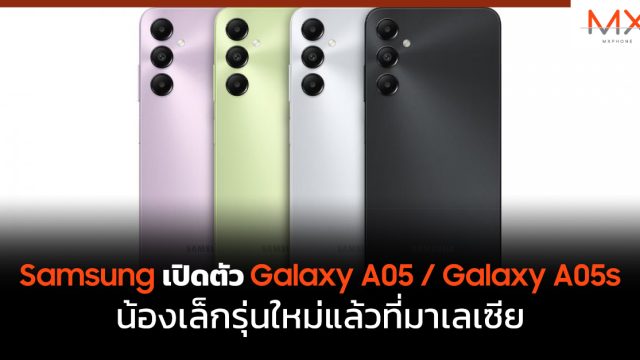 Samsung เปิดตัว Galaxy A05 / Galaxy A05s น้องเล็กรุ่นใหม่แล้วที่มาเลเซีย
