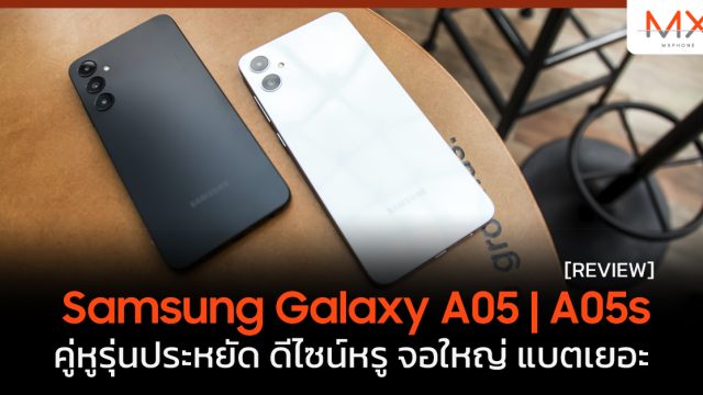รีวิว Samsung Galaxy A05 | A05s คู่หูรุ่นประหยัด ดีไซน์หรู จอใหญ่ แบตเยอะ