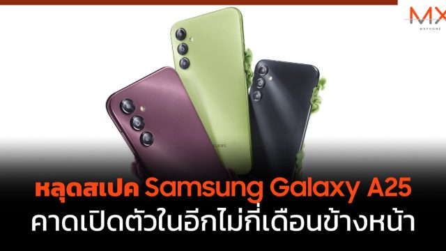 หลุดสเปค Samsung Galaxy A25 คาดเปิดตัวในอีกไม่กี่เดือนข้างหน้า