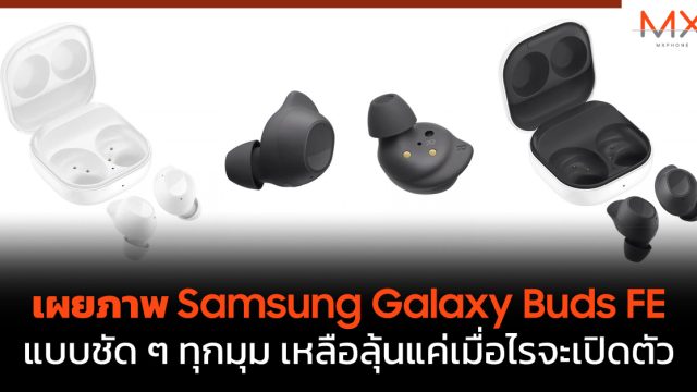 เผยภาพ Samsung Galaxy Buds FE แบบชัด ๆ ทุกมุม เหลือลุ้นแค่เมื่อไรจะเปิดตัว