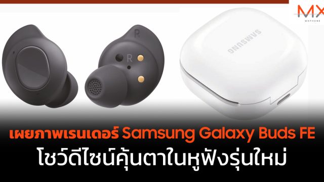 เผยภาพเรนเดอร์ Samsung Galaxy Buds FE โชว์ดีไซน์คุ้นตาในหูฟังรุ่นใหม่
