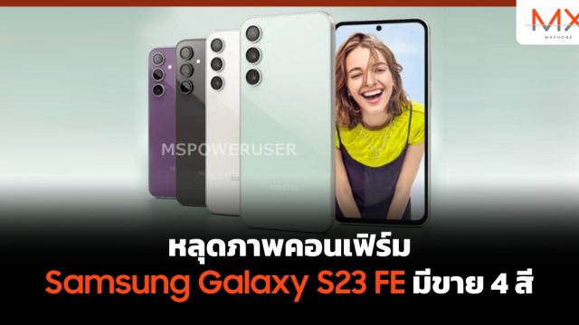 หลุดภาพคอนเฟิร์ม Samsung Galaxy S23 FE มีขาย 4 สี