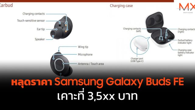 หลุดราคา Samsung Galaxy Buds FE เคาะที่ 3,5xx บาท