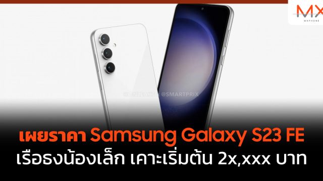 เผยราคา Samsung Galaxy S23 FE เรือธงน้องเล็ก เคาะเริ่มต้น 2x,xxx บาท