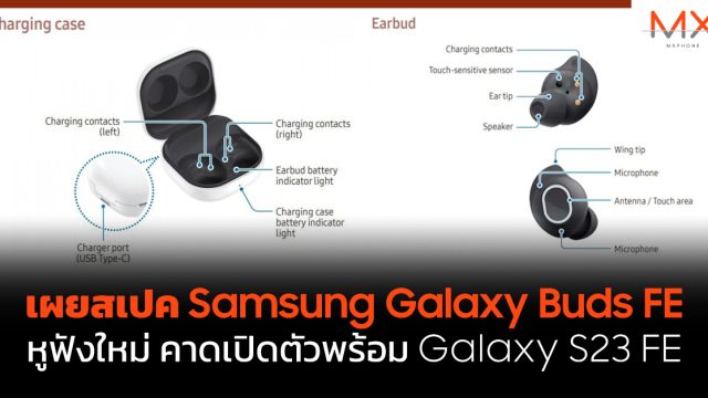 เผยสเปค Samsung Galaxy Buds FE หูฟังใหม่ คาดเปิดตัวพร้อม Galaxy S23 FE