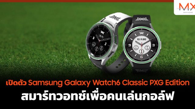 เปิดตัว Samsung Galaxy Watch6 Classic PXG Edition สมาร์ทวอทช์เพื่อคนเล่นกอล์ฟ