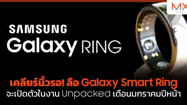 เคลียร์นิ้วรอ! ลือ Galaxy Smart Ring จะเปิดตัวในงาน Unpacked เดือนมกราคมปีหน้า