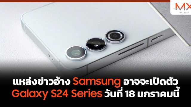 แหล่งข่าวอ้าง Samsung อาจจะเปิดตัว Galaxy S24 Series วันที่ 18 มกราคมนี้
