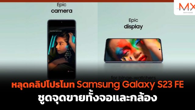 หลุดคลิปโปรโมท Samsung Galaxy S23 FE ชูดจุดขายทั้งจอและกล้อง