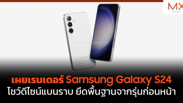 เผยเรนเดอร์ Samsung Galaxy S24 โชว์ดีไซน์แบนราบ ยึดพื้นฐานจากรุ่นก่อนหน้า