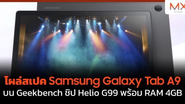 โผล่สเปค Samsung Galaxy Tab A9 บน Geekbench ชิป Helio G99 พร้อม RAM 4GB