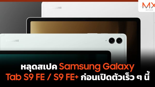 หลุดสเปค Samsung Galaxy Tab S9 FE / S9 FE+ ก่อนเปิดตัวเร็ว ๆ นี้