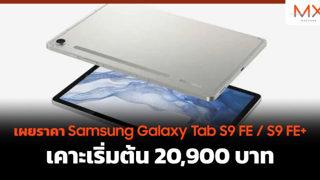 เผยราคา Samsung Galaxy Tab S9 FE / S9 FE+ เคาะเริ่มต้น 20,900 บาท