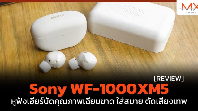 รีวิว Sony WF-1000XM5 หูฟังเอียร์บัดคุณภาพเฉียบขาด ใส่สบาย ตัดเสียงเทพ