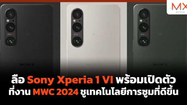 ลือ Sony Xperia 1 VI พร้อมเปิดตัวที่งาน MWC 2024 ชูเทคโนโลยีการซูมที่ดีขึ้น