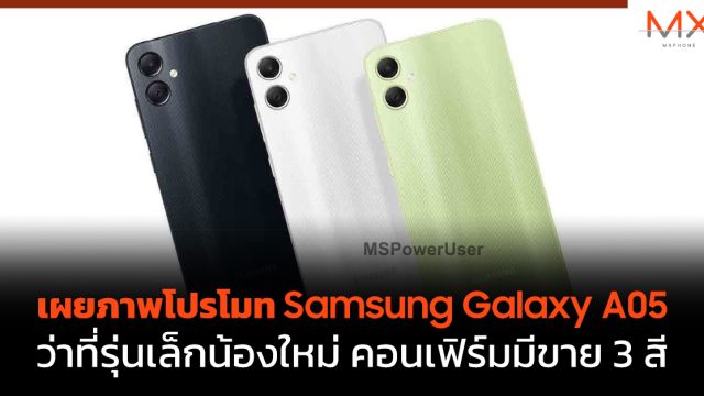 เผยภาพโปรโมท Samsung Galaxy A05 ว่าที่รุ่นเล็กน้องใหม่ คอนเฟิร์มมีขาย 3 สี