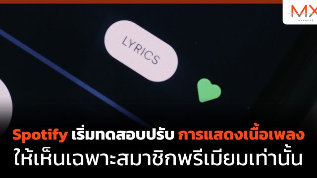 Spotify เริ่มทดสอบปรับการแสดงเนื้อเพลงให้เห็นเฉพาะสมาชิกพรีเมียมเท่านั้น