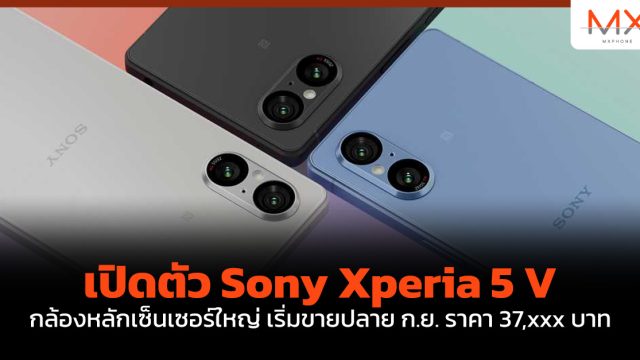 เปิดตัว Sony Xperia 5 V กล้องหลักเซ็นเซอร์ใหญ่  เริ่มขายปลาย ก.ย. ราคา 37,xxx บาท