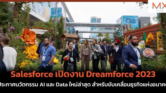 Salesforce เปิดงาน Dreamforce 2023 ประกาศนวัตกรรม AI และ Data ใหม่ล่าสุด สำหรับขับเคลื่อนธุรกิจแห่งอนาคต