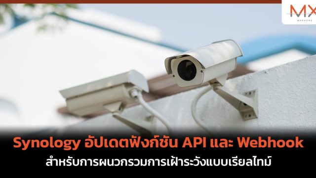Synology อัปเดตฟังก์ชัน API และ Webhook สำหรับการผนวกรวมการเฝ้าระวังแบบเรียลไทม์
