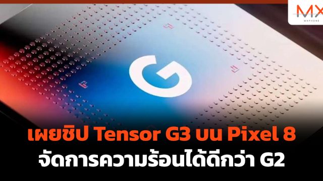 เผยชิป Tensor G3 บน Pixel 8 จัดการความร้อนได้ดีกว่า G2