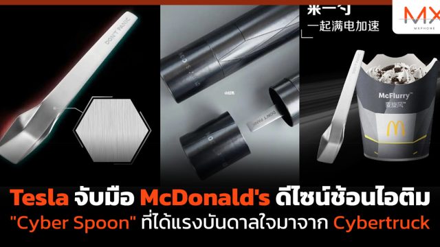 Tesla จับมือ McDonald’s ดีไซน์ช้อนไอติม “Cyber Spoon” ที่ได้แรงบันดาลใจมาจาก Cybertruck