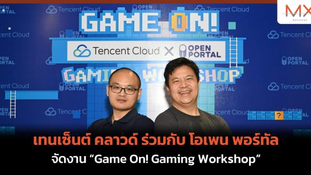 เทนเซ็นต์ คลาวด์ ร่วมกับ โอเพน พอร์ทัล จัดงาน “Game On! Gaming Workshop”