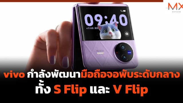 vivo กำลังพัฒนามือถือจอพับระดับกลาง ทั้ง S Flip และ V Flip