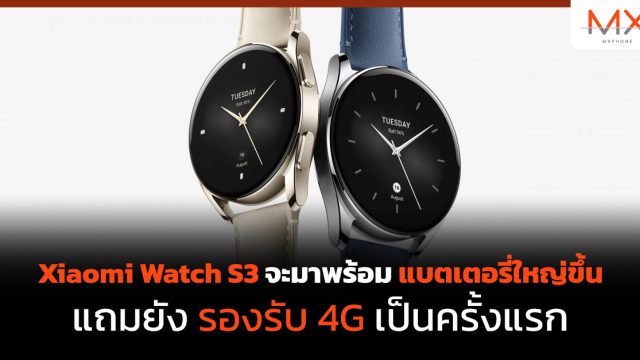 Xiaomi Watch S3 จะมาพร้อมแบตเตอรี่ใหญ่ขึ้น แถมยังรองรับ 4G เป็นครั้งแรก