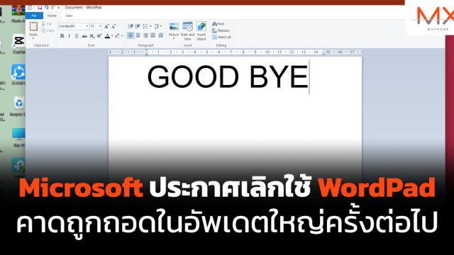 Microsoft ประกาศเลิกใช้ WordPad คาดถูกถอดในอัพเดตใหญ่ครั้งต่อไป
