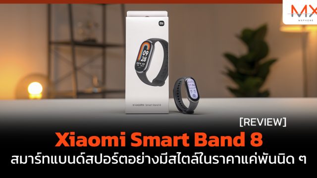 รีวิว Xiaomi Smart Band 8 สมาร์ทแบนด์สปอร์ตอย่างมีสไตล์ในราคาแค่พันนิด ๆ