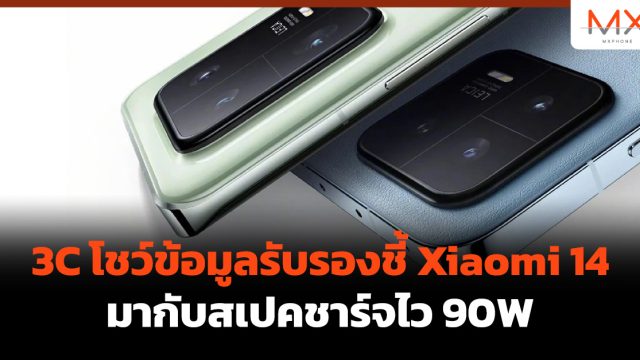 3C โชว์ข้อมูลรับรองชี้ Xiaomi 14 มากับสเปคชาร์จไว 90W