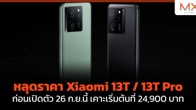 หลุดราคา Xiaomi 13T / 13T Pro ก่อนเปิดตัว 26 ก.ย.นี้ เคาะเริ่มต้นที่ 24,900 บาท