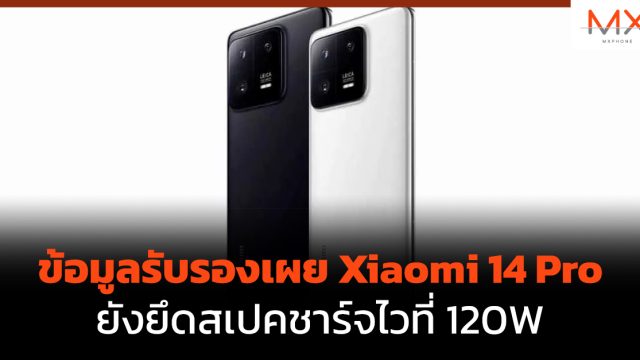 ข้อมูลรับรองเผย Xiaomi 14 Pro ยังยึดสเปคชาร์จไวที่ 120W