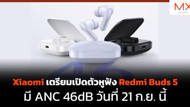 Xiaomi เตรียมเปิดตัวหูฟัง Redmi Buds 5 มี ANC 46dB วันที่ 21 ก.ย. นี้