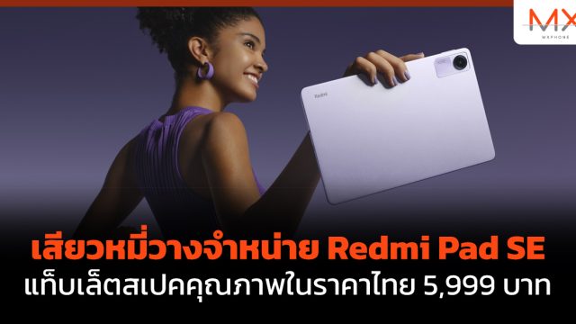 เสียวหมี่วางจำหน่าย Redmi Pad SE แท็บเล็ตสเปคคุณภาพในราคาไทย 5,999 บาท
