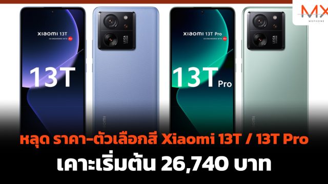 หลุด ราคา-ตัวเลือกสี Xiaomi 13T / 13T Pro เคาะเริ่มต้น 26,740 บาท
