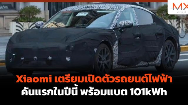 Xiaomi เตรียมเปิดตัวรถยนต์ไฟฟ้าคันแรกในปีนี้ พร้อมแบต 101kWh