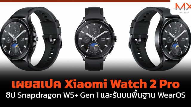 เผยสเปค Xiaomi Watch 2 Pro ชิป Snapdragon W5+ Gen 1 และรันบนพื้นฐาน WearOS