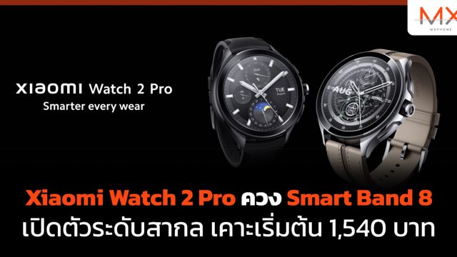 Xiaomi Watch 2 Pro ควง Smart Band 8 เปิดตัวระดับสากล เคาะเริ่มต้น 1,540 บาท