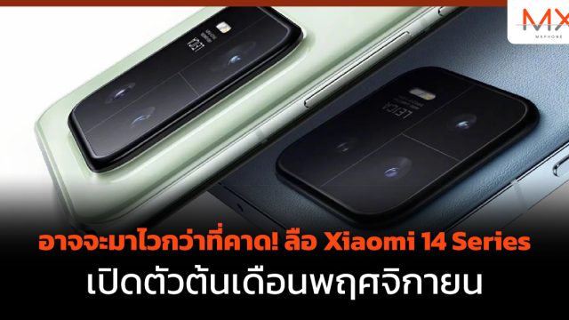 อาจจะมาไวกว่าที่คาด! ลือ Xiaomi 14 Series เปิดตัวต้นเดือนพฤศจิกายน