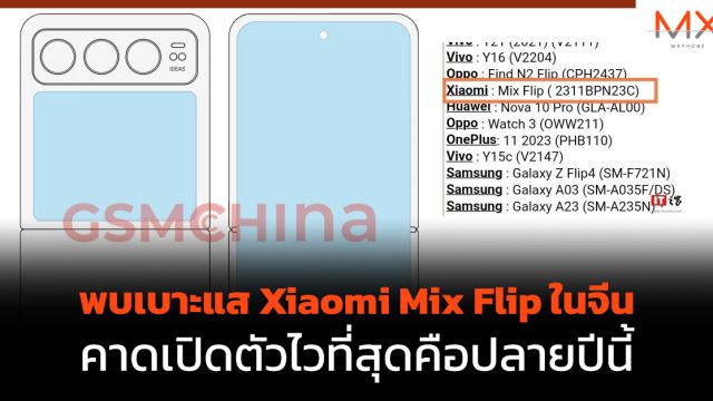 พบเบาะแส Xiaomi Mix Flip ในจีน คาดเปิดตัวไวที่สุดคือปลายปีนี้