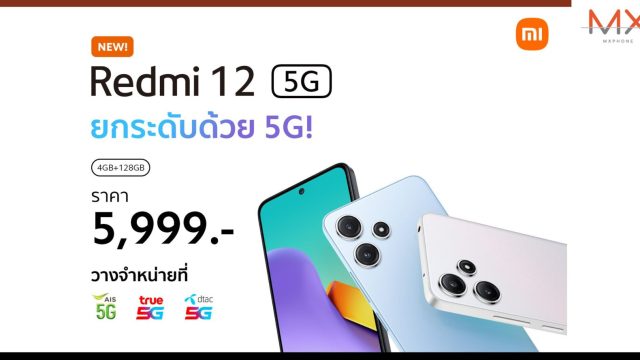 Redmi 12 5G วางจำหน่ายอย่างเป็นทางการในไทยแล้ววันนี้ ในราคาเพียง 5,999 บาท